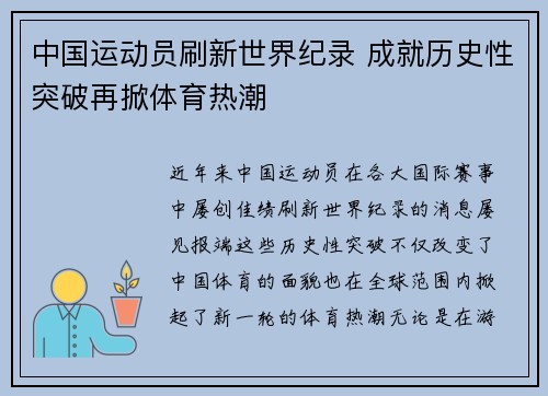 中国运动员刷新世界纪录 成就历史性突破再掀体育热潮
