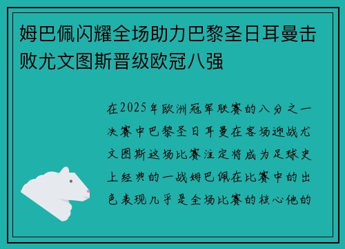 姆巴佩闪耀全场助力巴黎圣日耳曼击败尤文图斯晋级欧冠八强
