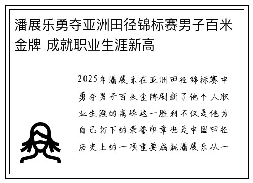 潘展乐勇夺亚洲田径锦标赛男子百米金牌 成就职业生涯新高