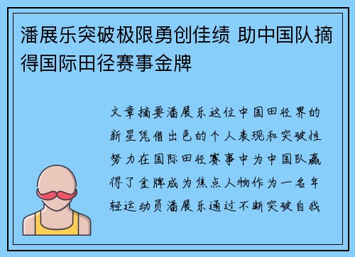 潘展乐突破极限勇创佳绩 助中国队摘得国际田径赛事金牌