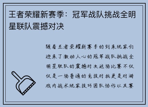王者荣耀新赛季：冠军战队挑战全明星联队震撼对决