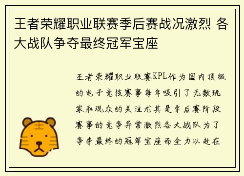 王者荣耀职业联赛季后赛战况激烈 各大战队争夺最终冠军宝座