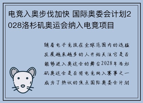 电竞入奥步伐加快 国际奥委会计划2028洛杉矶奥运会纳入电竞项目