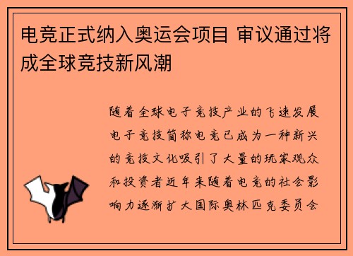 电竞正式纳入奥运会项目 审议通过将成全球竞技新风潮