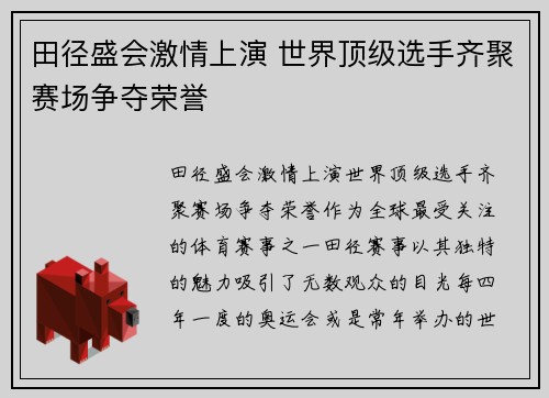 田径盛会激情上演 世界顶级选手齐聚赛场争夺荣誉