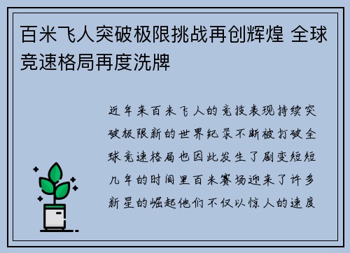 百米飞人突破极限挑战再创辉煌 全球竞速格局再度洗牌