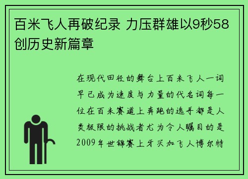 百米飞人再破纪录 力压群雄以9秒58创历史新篇章
