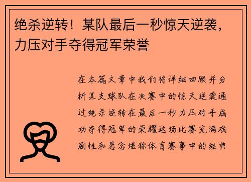 绝杀逆转！某队最后一秒惊天逆袭，力压对手夺得冠军荣誉