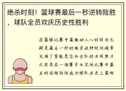 绝杀时刻！篮球赛最后一秒逆转险胜，球队全员欢庆历史性胜利