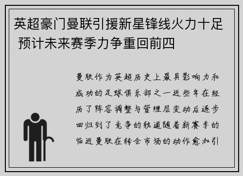 英超豪门曼联引援新星锋线火力十足 预计未来赛季力争重回前四