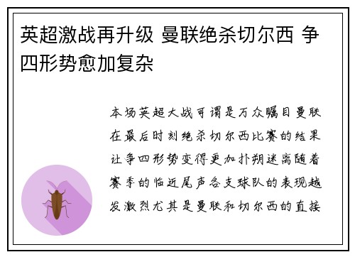 英超激战再升级 曼联绝杀切尔西 争四形势愈加复杂