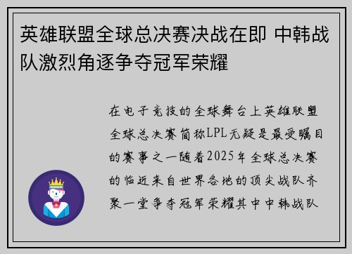 英雄联盟全球总决赛决战在即 中韩战队激烈角逐争夺冠军荣耀