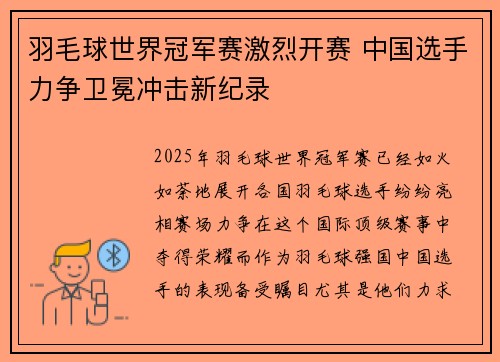 羽毛球世界冠军赛激烈开赛 中国选手力争卫冕冲击新纪录