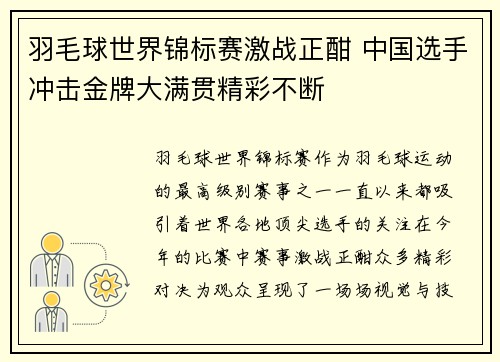 羽毛球世界锦标赛激战正酣 中国选手冲击金牌大满贯精彩不断