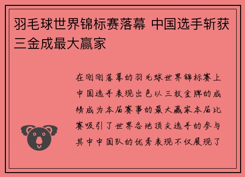 羽毛球世界锦标赛落幕 中国选手斩获三金成最大赢家
