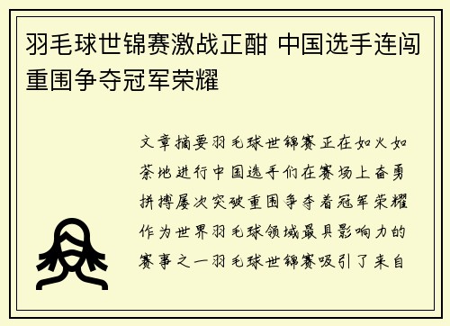 羽毛球世锦赛激战正酣 中国选手连闯重围争夺冠军荣耀
