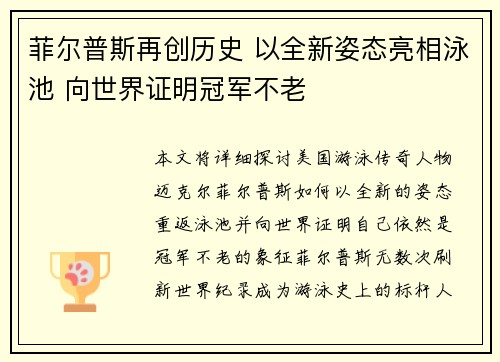 菲尔普斯再创历史 以全新姿态亮相泳池 向世界证明冠军不老