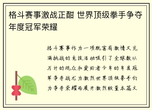 格斗赛事激战正酣 世界顶级拳手争夺年度冠军荣耀