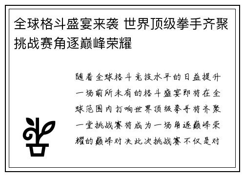 全球格斗盛宴来袭 世界顶级拳手齐聚挑战赛角逐巅峰荣耀