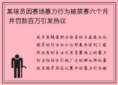 某球员因赛场暴力行为被禁赛六个月 并罚款百万引发热议