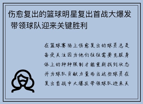 伤愈复出的篮球明星复出首战大爆发 带领球队迎来关键胜利