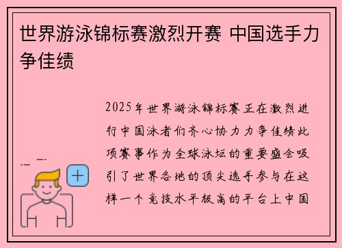世界游泳锦标赛激烈开赛 中国选手力争佳绩