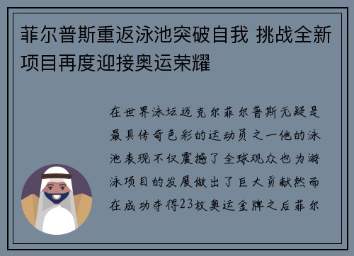 菲尔普斯重返泳池突破自我 挑战全新项目再度迎接奥运荣耀