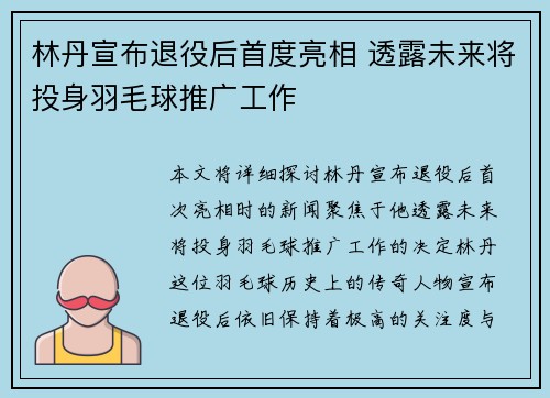 林丹宣布退役后首度亮相 透露未来将投身羽毛球推广工作
