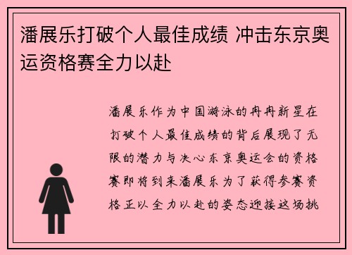 潘展乐打破个人最佳成绩 冲击东京奥运资格赛全力以赴