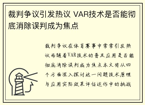 裁判争议引发热议 VAR技术是否能彻底消除误判成为焦点
