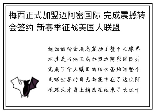 梅西正式加盟迈阿密国际 完成震撼转会签约 新赛季征战美国大联盟
