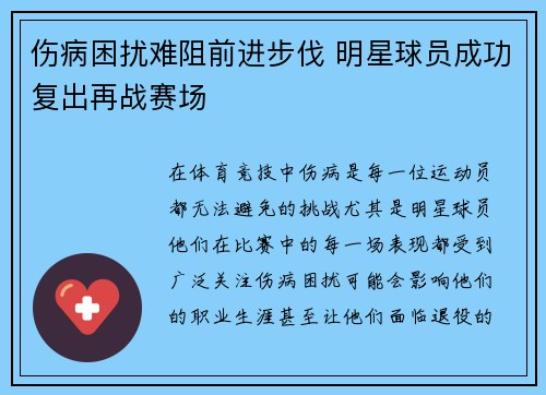 伤病困扰难阻前进步伐 明星球员成功复出再战赛场