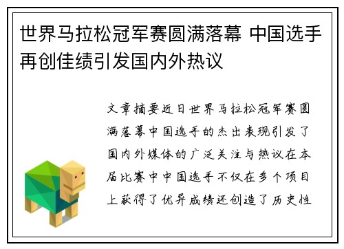 世界马拉松冠军赛圆满落幕 中国选手再创佳绩引发国内外热议