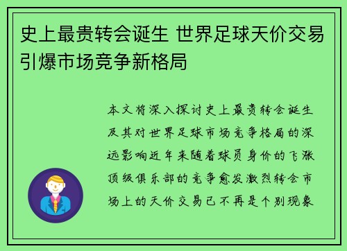 史上最贵转会诞生 世界足球天价交易引爆市场竞争新格局