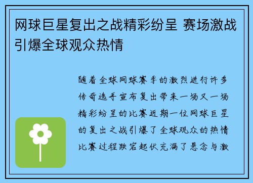 网球巨星复出之战精彩纷呈 赛场激战引爆全球观众热情