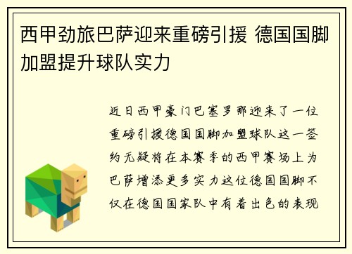西甲劲旅巴萨迎来重磅引援 德国国脚加盟提升球队实力