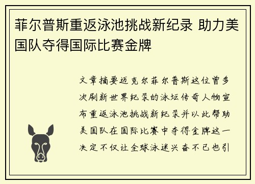 菲尔普斯重返泳池挑战新纪录 助力美国队夺得国际比赛金牌