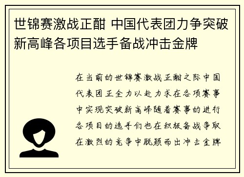 世锦赛激战正酣 中国代表团力争突破新高峰各项目选手备战冲击金牌