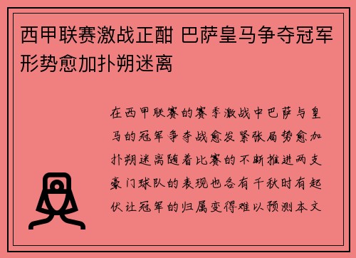 西甲联赛激战正酣 巴萨皇马争夺冠军形势愈加扑朔迷离