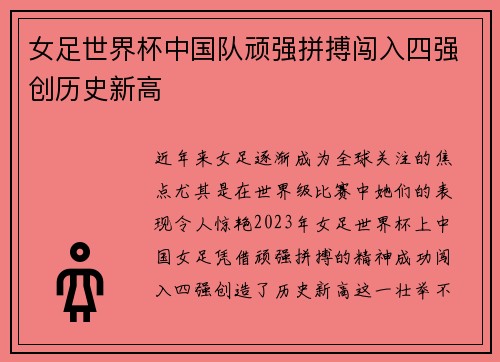女足世界杯中国队顽强拼搏闯入四强创历史新高