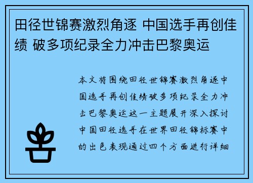 田径世锦赛激烈角逐 中国选手再创佳绩 破多项纪录全力冲击巴黎奥运