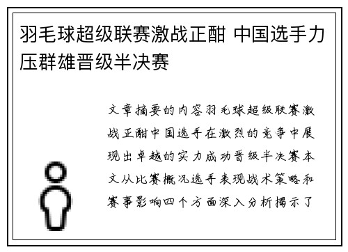 羽毛球超级联赛激战正酣 中国选手力压群雄晋级半决赛