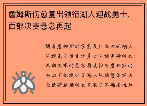 詹姆斯伤愈复出领衔湖人迎战勇士，西部决赛悬念再起