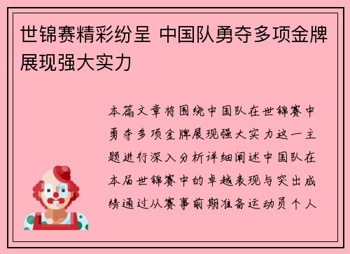 世锦赛精彩纷呈 中国队勇夺多项金牌展现强大实力