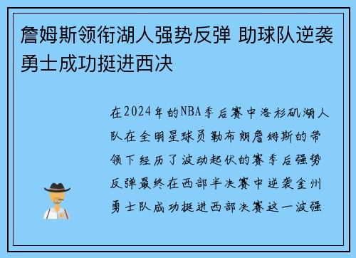 詹姆斯领衔湖人强势反弹 助球队逆袭勇士成功挺进西决
