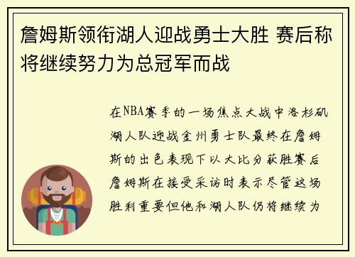 詹姆斯领衔湖人迎战勇士大胜 赛后称将继续努力为总冠军而战