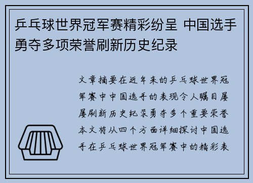 乒乓球世界冠军赛精彩纷呈 中国选手勇夺多项荣誉刷新历史纪录