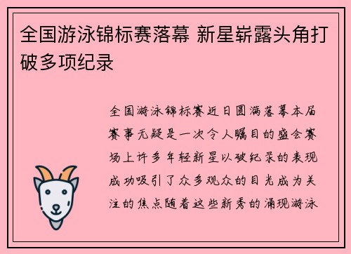 全国游泳锦标赛落幕 新星崭露头角打破多项纪录