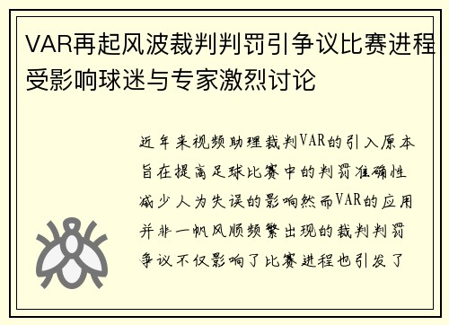 VAR再起风波裁判判罚引争议比赛进程受影响球迷与专家激烈讨论