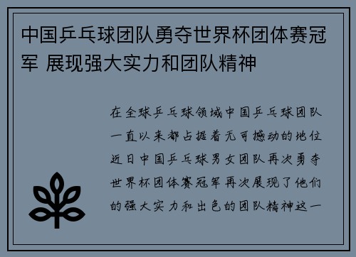 中国乒乓球团队勇夺世界杯团体赛冠军 展现强大实力和团队精神